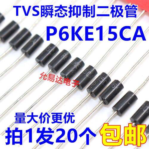 P6KE15CA（双向）TVS瞬态抑制二极管【20只】