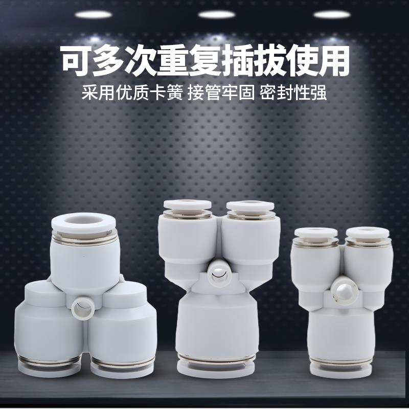 快速接头Y型等径三通PY4 6 8变径三通PW12-6白PW16-8-8异径14-10