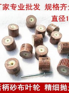 12mm电磨打磨头百叶轮磨头8目 SHA材质抛光轮工业砂纸磨头