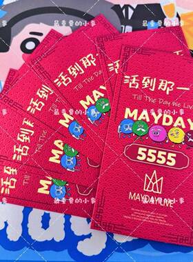 Mayday五月天物料红包5555活到那一天演唱会自制5525+1周边利是封