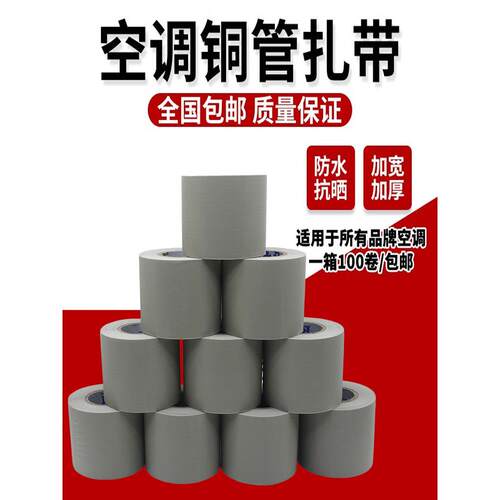 通用空调管包扎带捆绑带铜管缠绕胶带加厚防晒防水外机保温管扎带