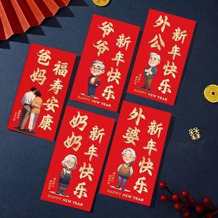 爸妈红包2026新年父母利是封马年家人过年礼物生日春节儿童压岁包