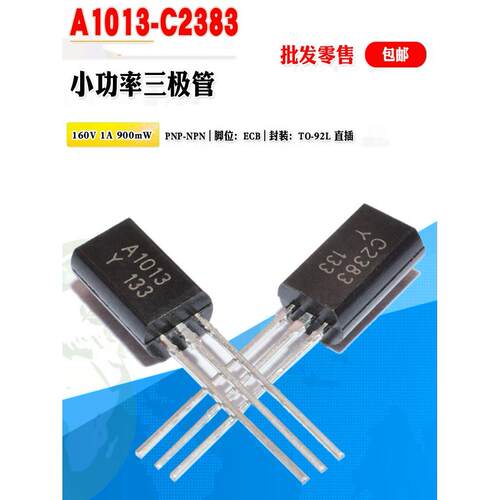 小功率三极管批量0.09元 2SC2383 2SA1013 C2383 A1013晶体管对管