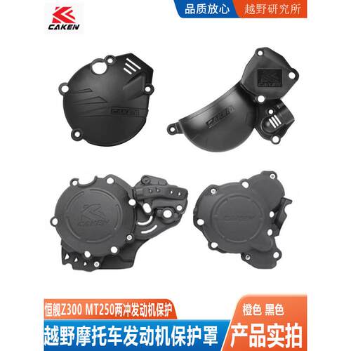 CAKEN越野摩托车恒舰Z300克维思MT250两冲250发动机左右保护盖