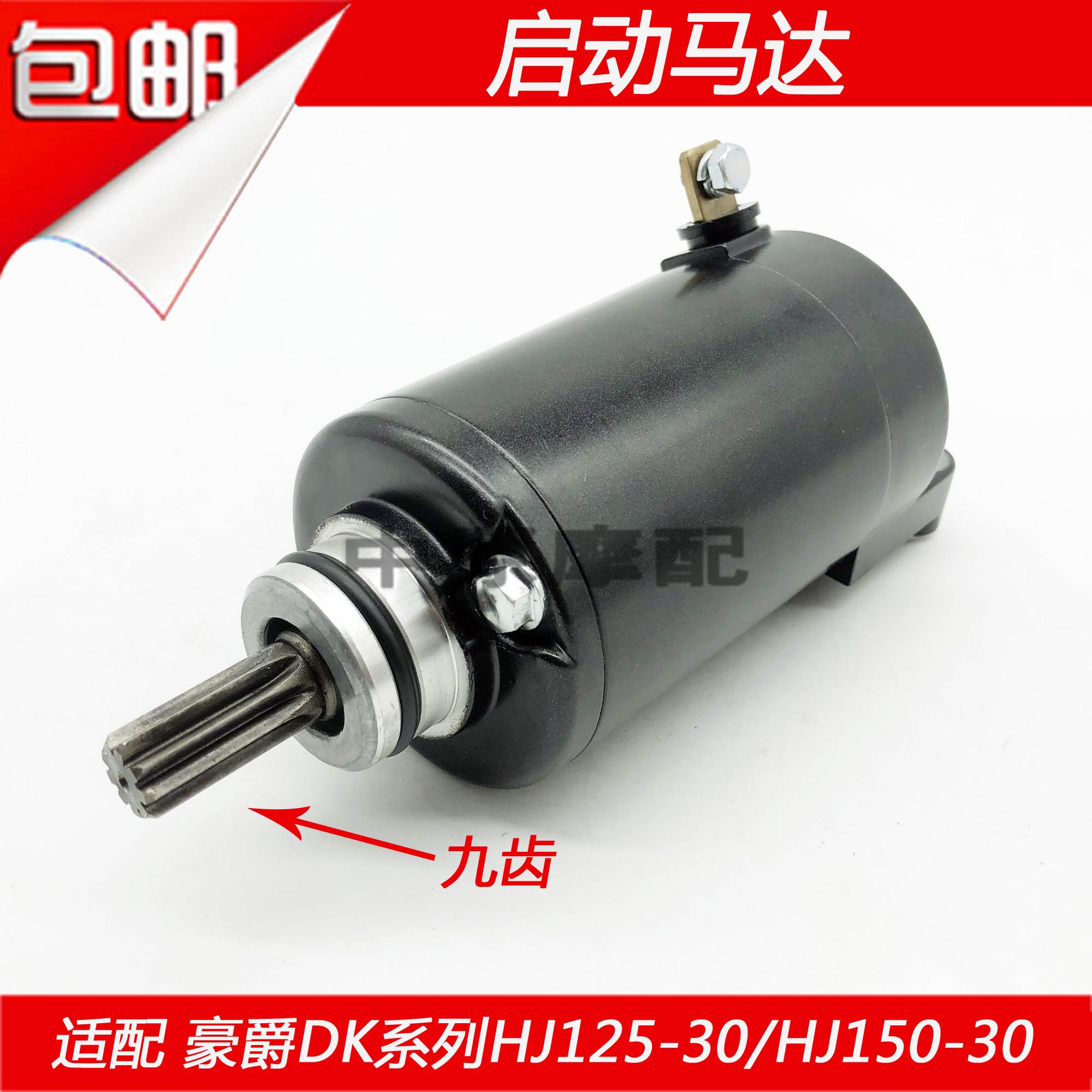 适配豪爵DK/HJ125-30/HJ150-30/A/C/F摩托车启动马达起动电机电转