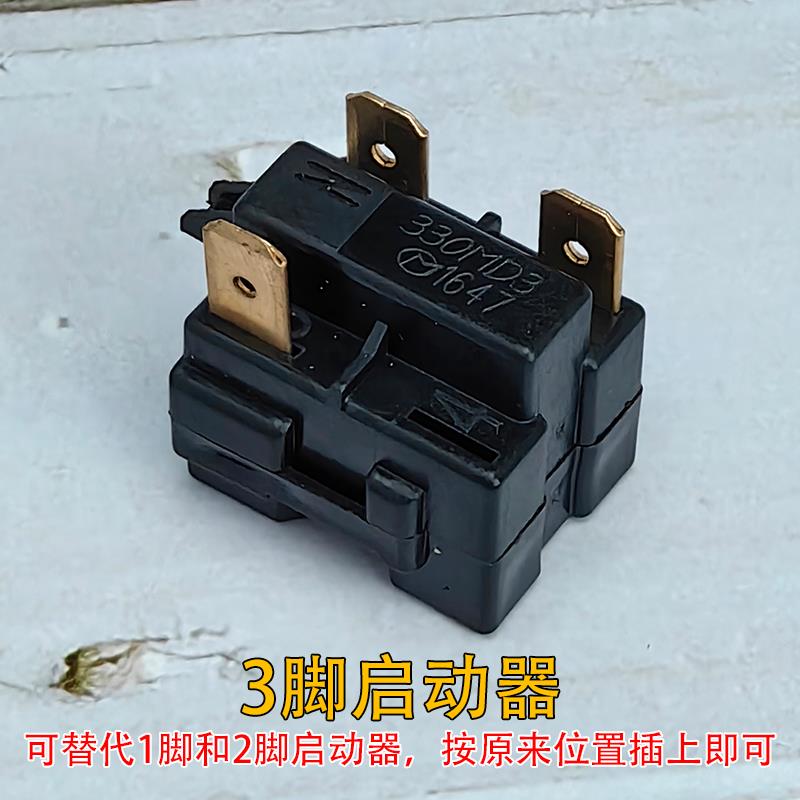 通用冰箱ptc启动器330MD3过热过载保护器冰柜压缩机起动器三插脚