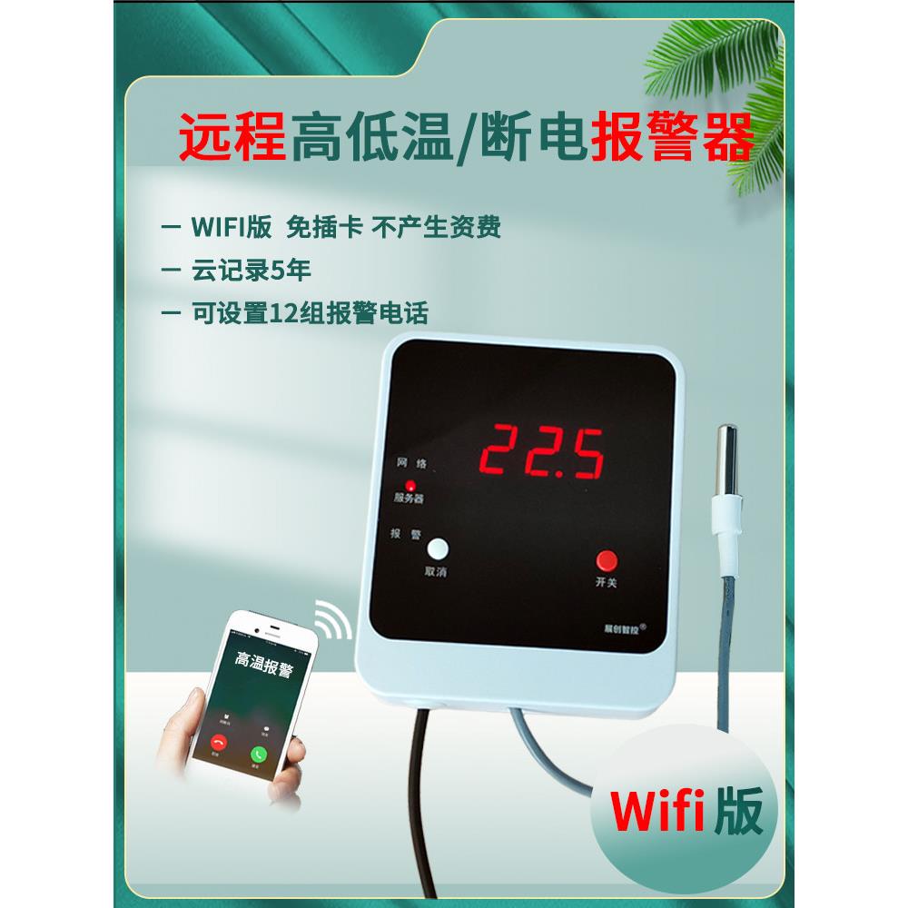 无线wifi温度报警器机房车间记录仪电话app高低温断电远程监控