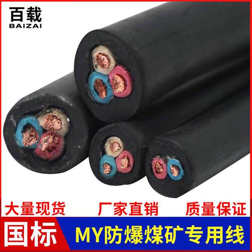 厂家直销煤矿专用电线电缆防爆阻燃MY1.5 2.5 4 6 16 25 35 50 70