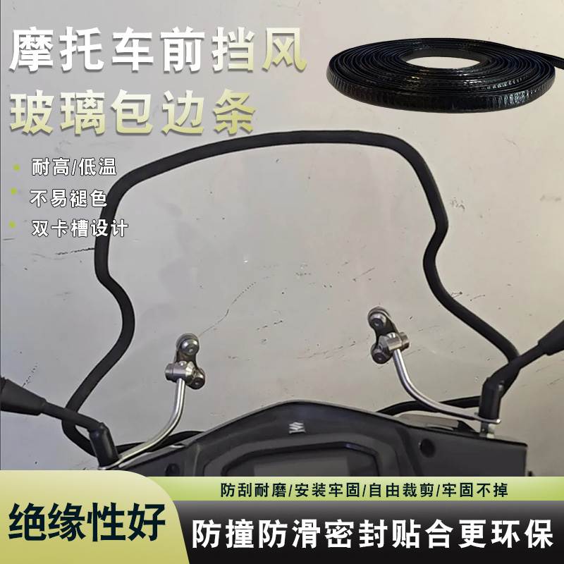 机车电动车通用前挡风玻璃包边防撞条防刮耐磨挡风玻璃密封保护条