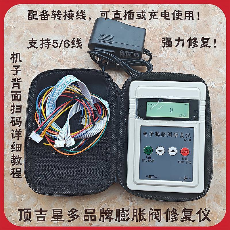 电子蓬胀阀修覆仪驱动器卡死修覆变频空调蓬胀阀故障检测维修工具