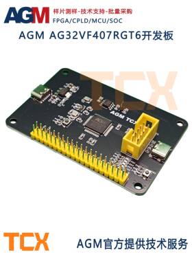 AGM MCU AG32VF407RGT6(64pin)开发板 STM32 GD32内嵌2KLES FPGA