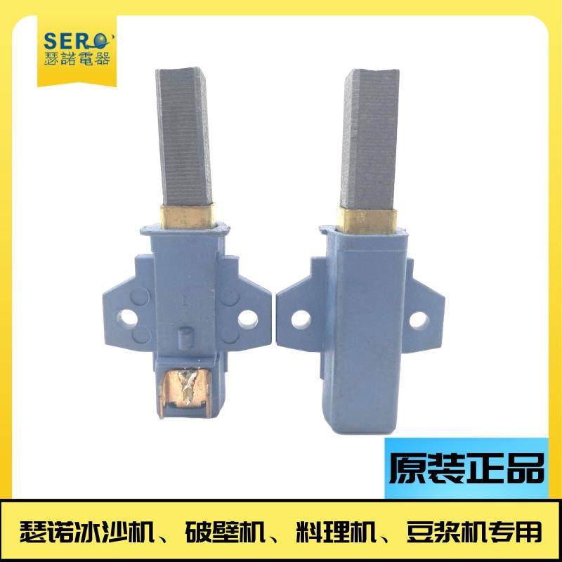 瑟诺豆浆机碳刷沙冰机配件现磨豆浆机冰沙机调理机碳刷搅拌机碳刷