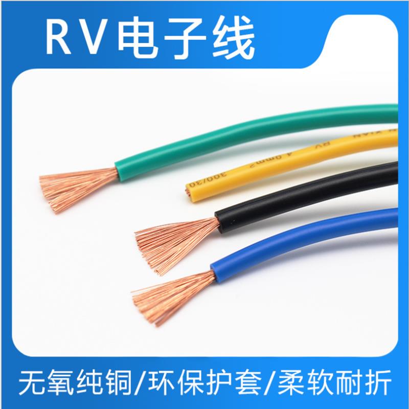 国标RV软线多股铜线端子线0.3 0.75 2.5 4平方线束电子线单芯导线