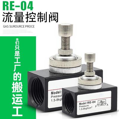 气动调节阀2分单向节流阀RE气量调速阀大流量气体控制阀1/2/3/4分