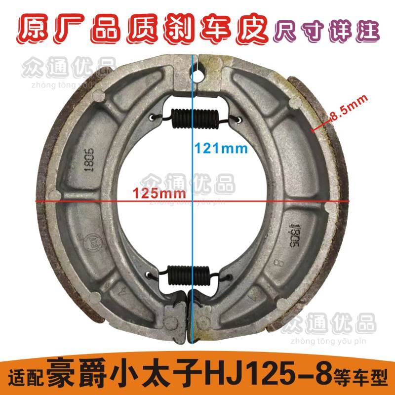 适配豪爵小太子HJ125-8摩托车后轮鼓刹车片前轮碟刹油刹车片蹄块