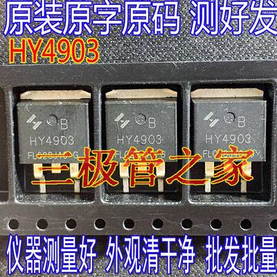 HY4903B HY4903 30V290A TO-263贴片 N沟道MOS场效电晶体 测好