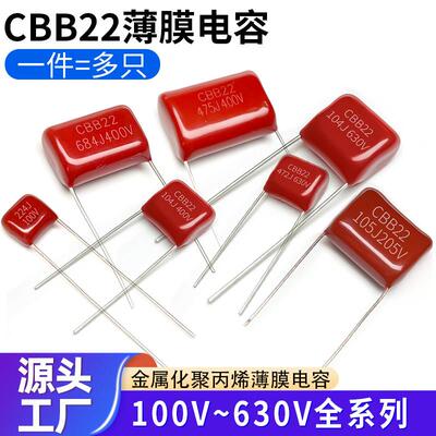 CBB电容100V250V400V630V金属薄膜电容全系列cbb22电容器