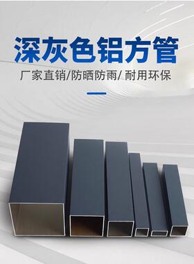 铝合金深灰色铝材型材方管方通吊顶扁管正方形加厚隔断幕墙立柱