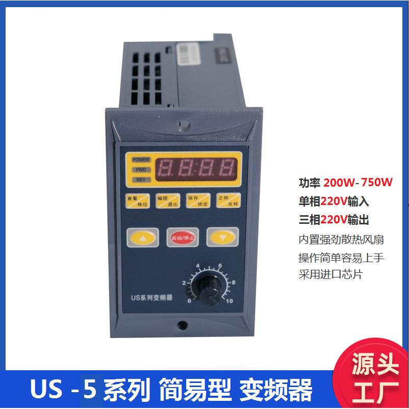 台力US/UH系列400W750W1500W交流单相220V输入三相220V输出变频器