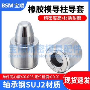 精密硅橡胶模具导柱导套F1F2型精定位柱锥形定位销锥度定位器配件