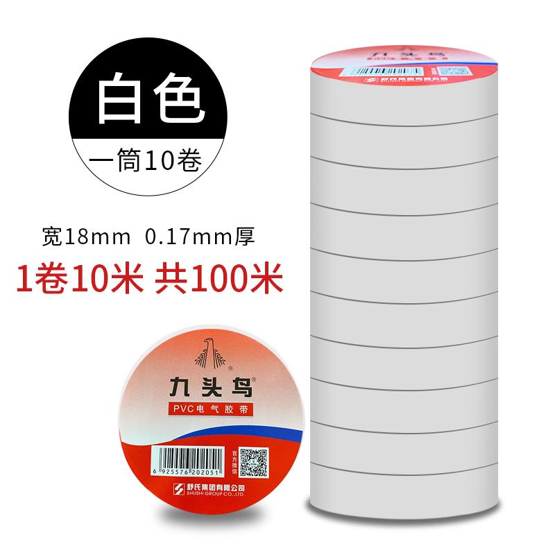 九头鸟电工电胶布绝缘胶带防水阻燃白电气电线耐高温pvc包邮电胶