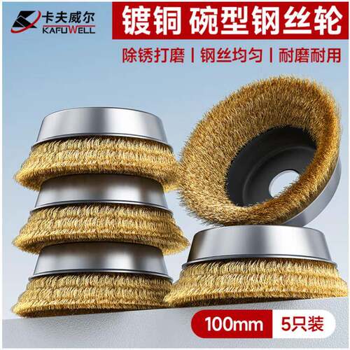 卡夫威尔碗形钢丝轮100mm金属除锈抛光刷打磨角磨机配件EM6011