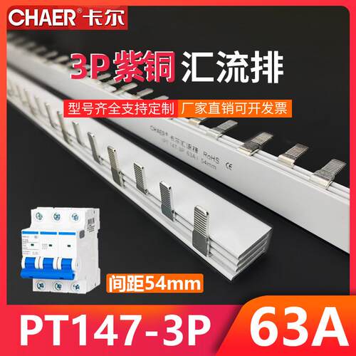 CHAER卡尔 PT147-3P断路器54mm接线排GV2紫铜三相63A150A汇流排