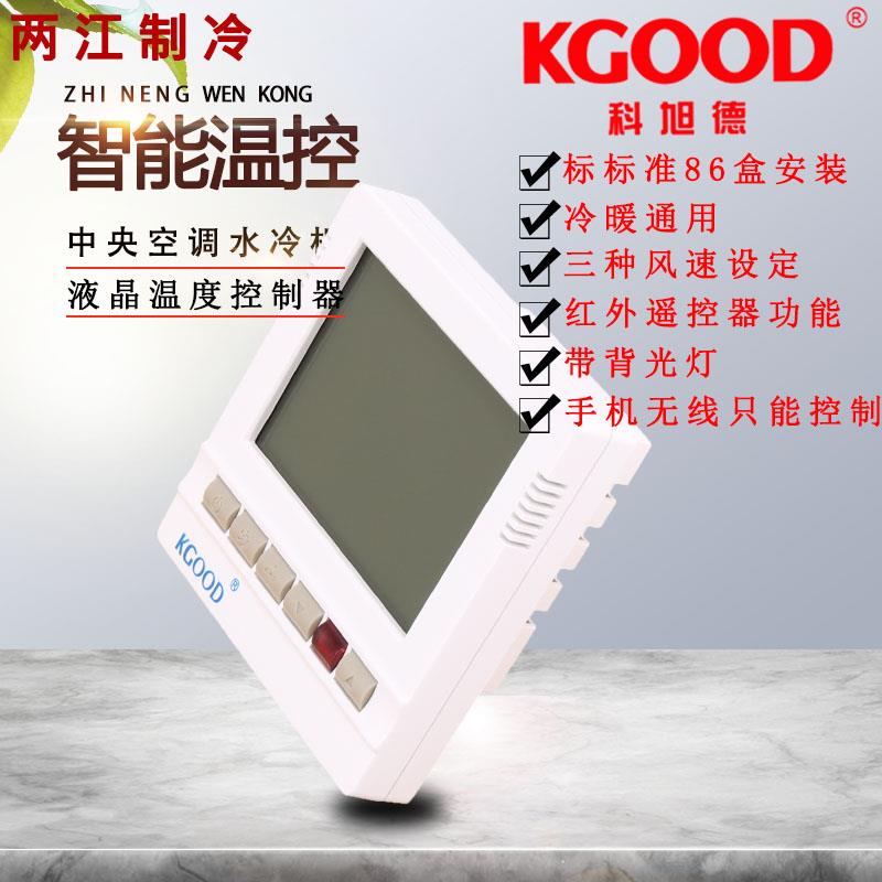 中央空调液晶智能控制面板水冷三速开关温度控制器风机盘管温控器