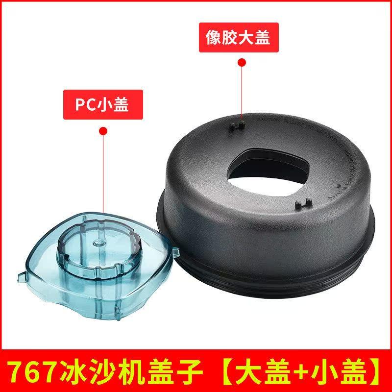 现磨豆浆机杯盖小太阳沙冰机tm-767二代搅拌机配件破壁料理机盖子