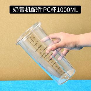 霸王喜/乐呵呵/茶姬奶昔机配件PC1000ml搅拌杯奶茶店奶昔杯子挂杯
