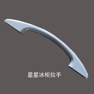 星星冰柜把手冰箱门拉手卧柜手柄拉手冷冻柜门把手拉冰柜配件新款