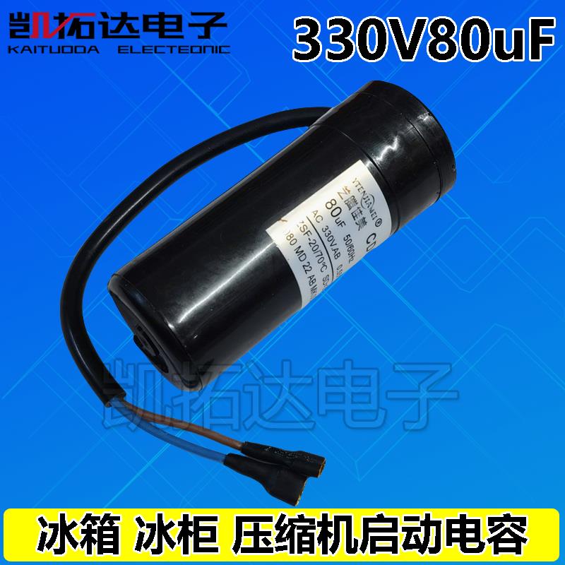 正品冰箱冰柜展示柜压缩机启动电容CD60 330V 64/80/88-108UF