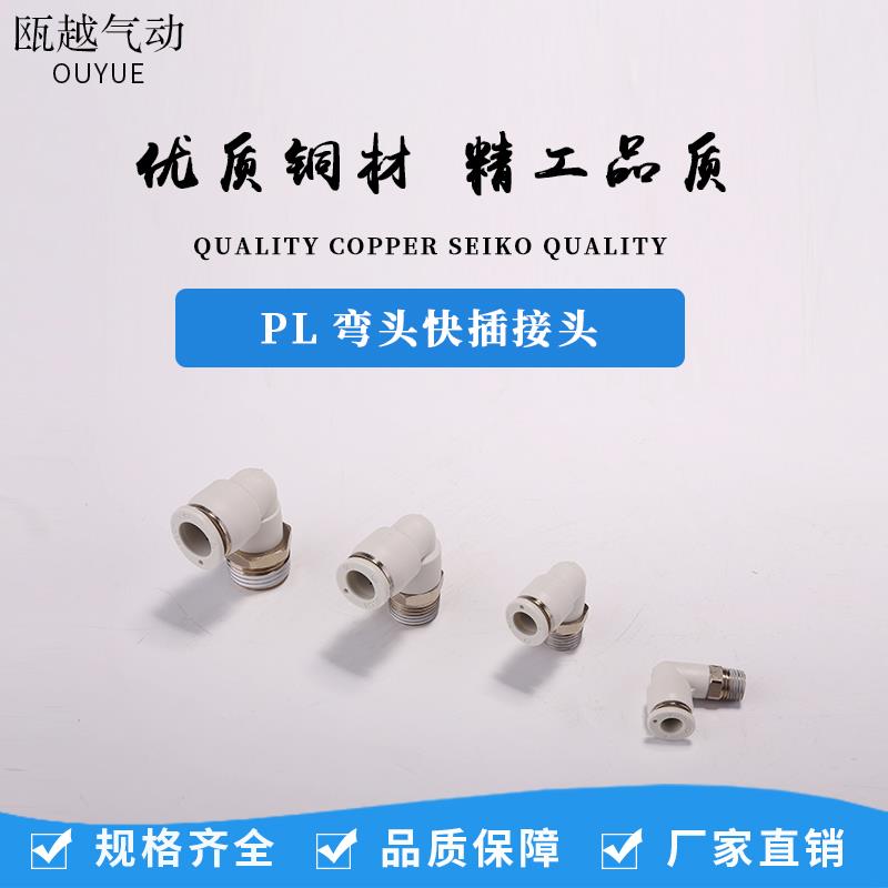 精品白色气动接头PL8-02螺纹直角弯头快插接头PL6-01PL12-04百灵