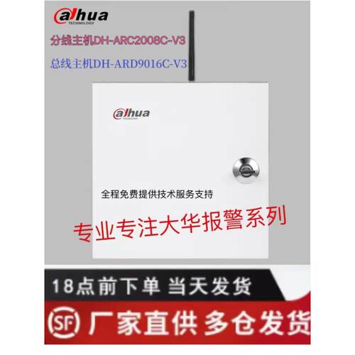 浙江大华客车报警主机Dh-Arc9016C-V3浙江大华报警设备全系列产品