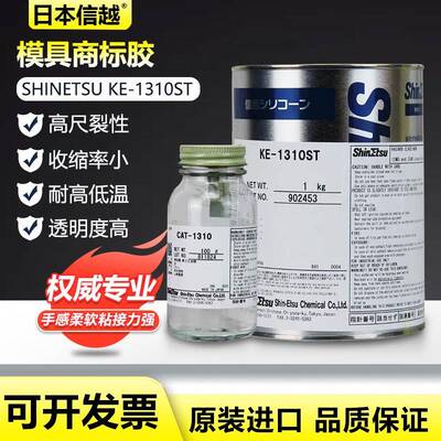供应信越KE-1310ST模具硅胶高细节制作原材料矽利康硅橡胶半透明