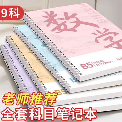 分科目笔记本子高中初中生专用b5