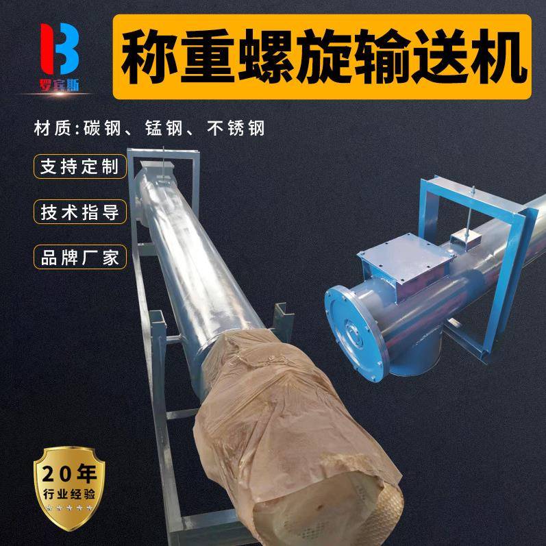 定制定量称重螺旋输送机螺旋称皮带秤配料219管25管计量绞龙螺旋
