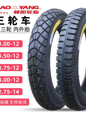 朝阳3.75/3.50/3.00-12电动三轮车机车275-14内外300/350/375轮胎