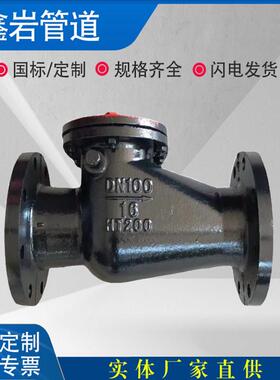 H44T-16旋启式止回阀铸铁法兰逆止阀国标重型DN65 80 100 150 200