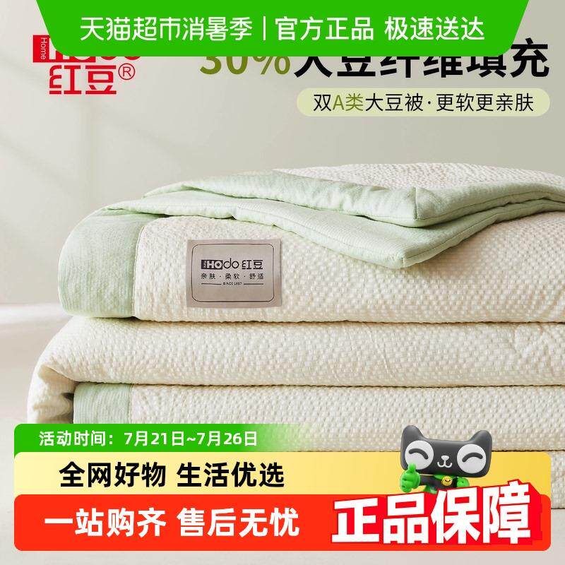 红豆大豆纤维被子夏季夏凉被空调被可机洗夏被单双人薄被子四季