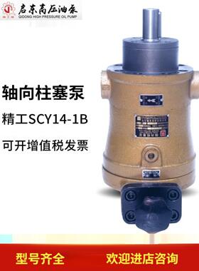 启东高压精工牌10/25/32/40/63/80/108/160SCY14-1B轴向柱塞泵MCY