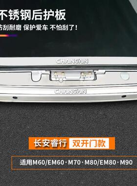 长安睿行m60m70m80m90改装不锈钢后备箱后护板门槛条亮条装饰配件