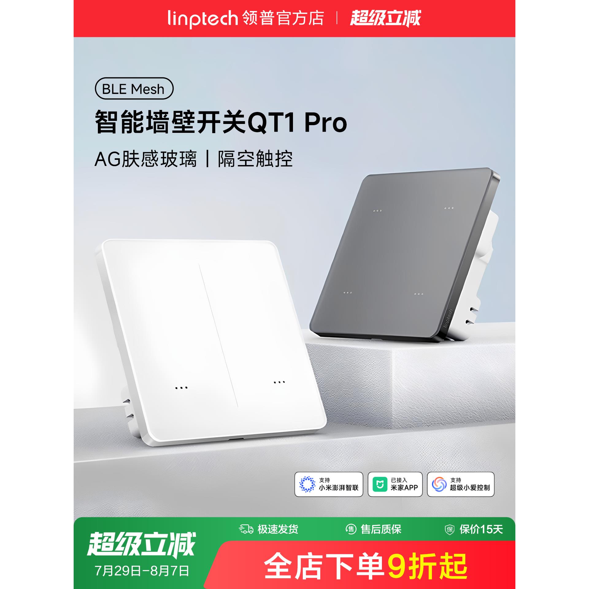 linptech领普QT1Pro智能开关AG玻璃面板语音控制无线情景双三开控