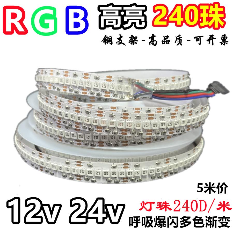 高亮240珠RGB红绿蓝灯带24v高品质12铜支架5mm七彩软灯条8宽120珠