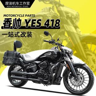 适用香帅YES418护杠防摔杠改装 防水皮边包全盔包折叠后靠背货架件
