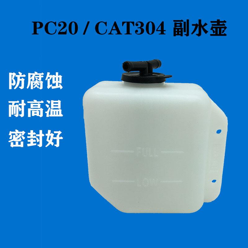 挖掘机配件大全副水壶卡特304 /小松PC20副水箱备用储用付水壶