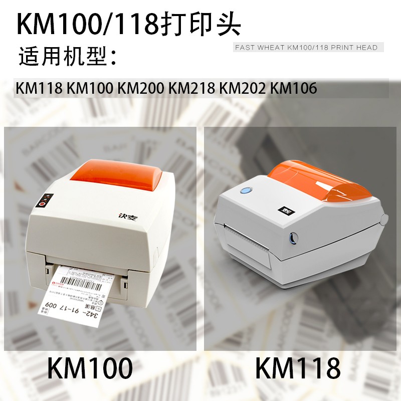 适用于快的麦 KM118打印头 KM100 KM200 km218 km202 KM106打印机
