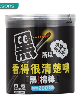 屈臣氏watsons白元黑色棉棒棉签卸妆棉花棒家用纸轴清洁200支*4盒