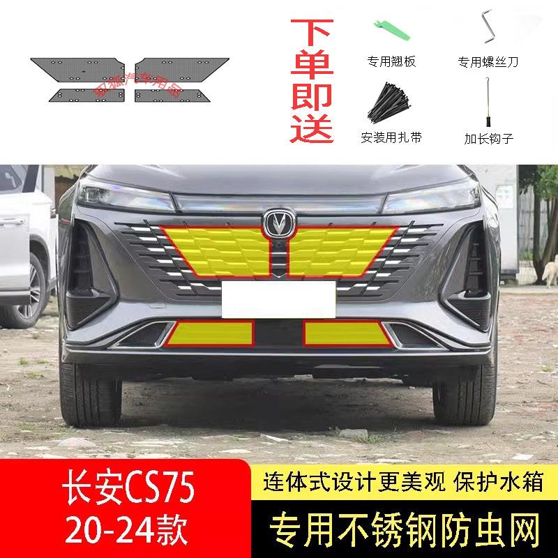 22-23-24款长安CS75PLUS/CS75防虫网水箱防护网不锈钢防柳絮防蚊2