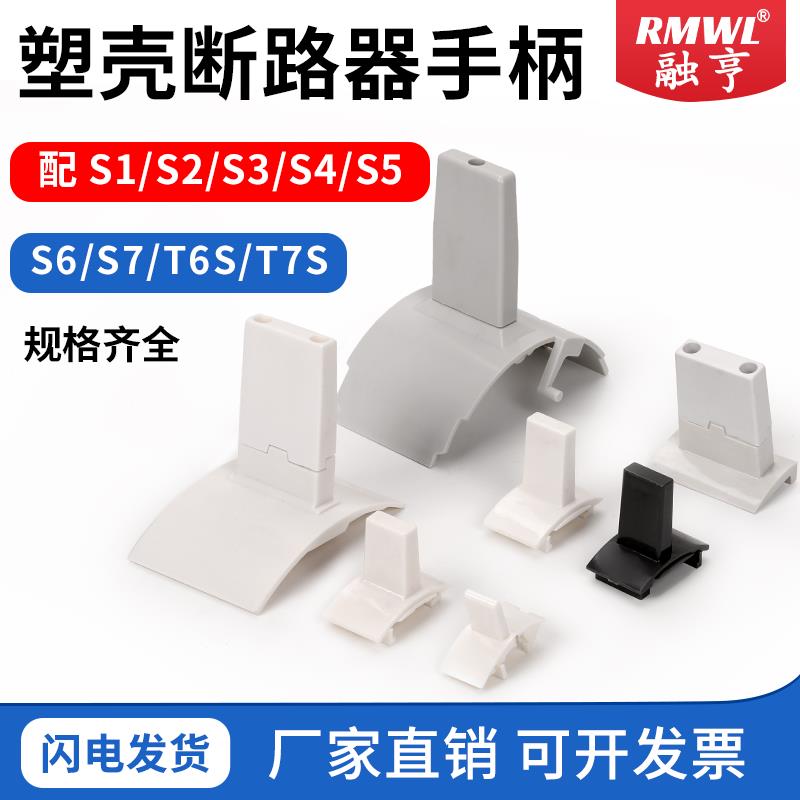 ABB塑壳断路器专用手柄S5N推柄S7S6开关把手T7S 1250A 250A 800A